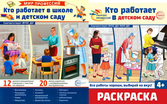 *Комплект. Кто работает в школе и детском саду. Демонстрационные картинки В ПАПКЕ и раскраска