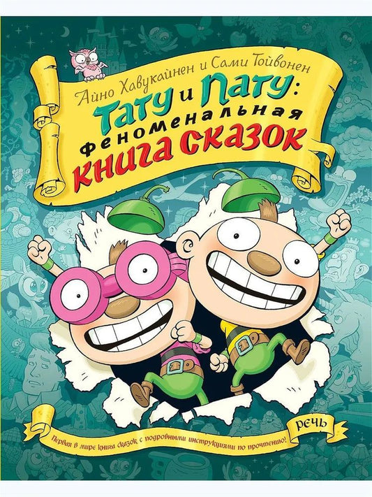 ХАВУКАЙНЕН А.,ТОЙВОНЕН С. Тату и пату Феноменальная книга сказок