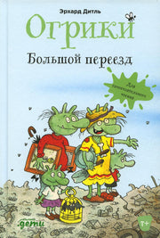 АлП.Огрики:Большой переезд