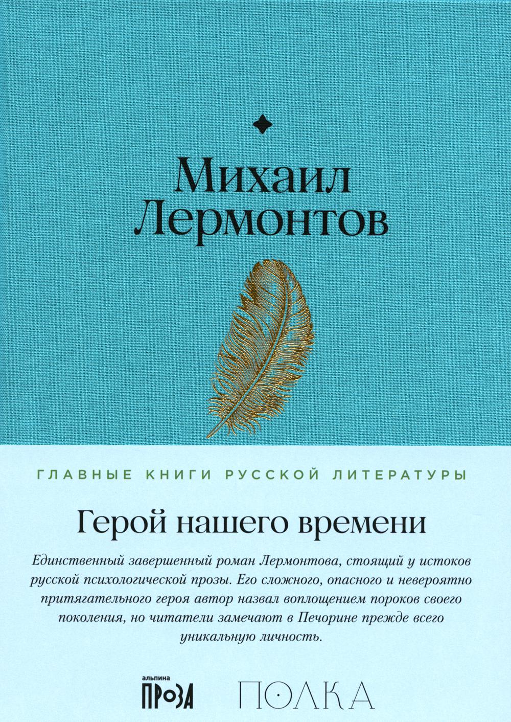 АлП.Полка.Герой нашего времени