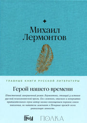 АлП.Полка.Герой нашего времени
