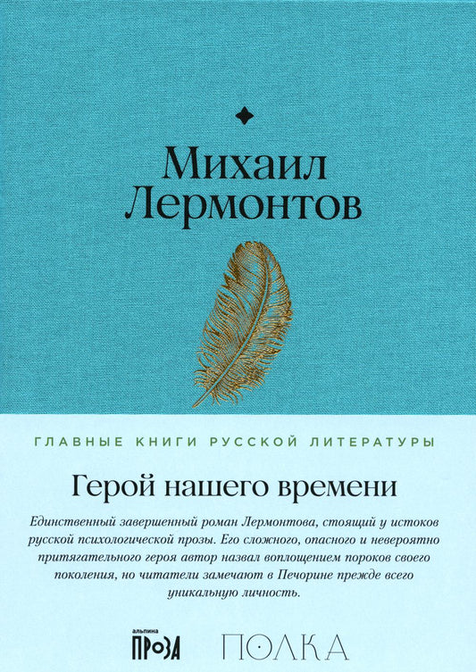 АлП.Полка.Герой нашего времени