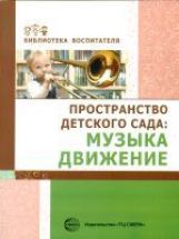 Пространство детского сада: музыка, движение. Соответствует ФГОС ДО / Барабанова О.А., Головина М.Ф., Журавлева Л.В.