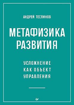 Метафизика развития. Усложнение как объект управления