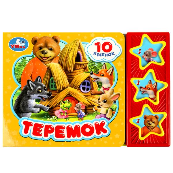 Теремок (3 звук. кн. 10 пес.) 206х150мм 6стр Умка в кор.32шт