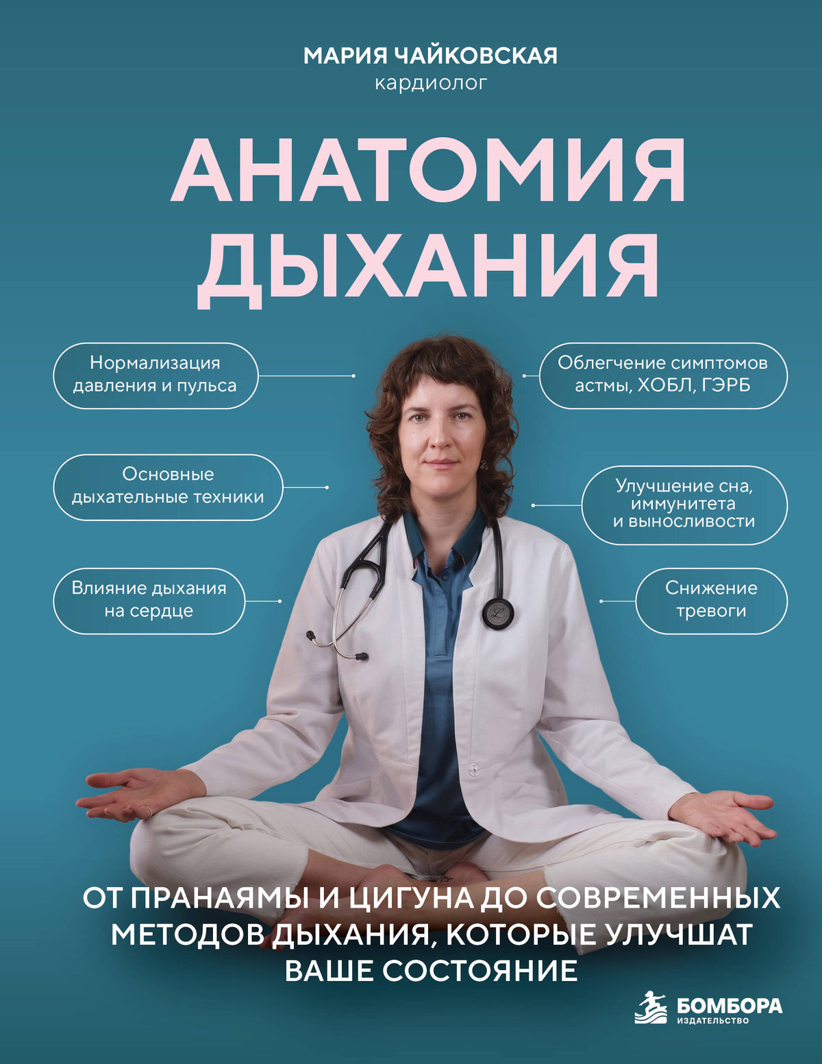 Анатомия дыхания. От пранаямы и цигуна до современных методов дыхания, которые улучшат ваше состояние