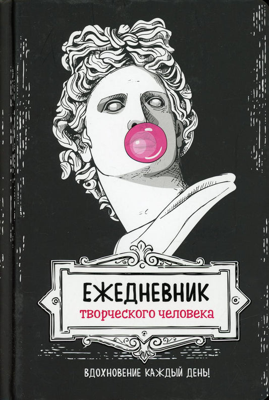 Ежедневник творческого человека: Вдохновение на каждый день! (черная, Аполлон)