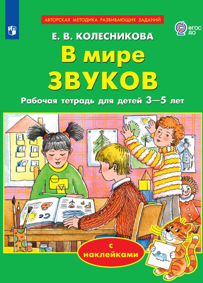 Колесникова Цвет, форма, величина. 3-5 лет (с наклейками) ПМК " От звука к букве" (БИНОМ)