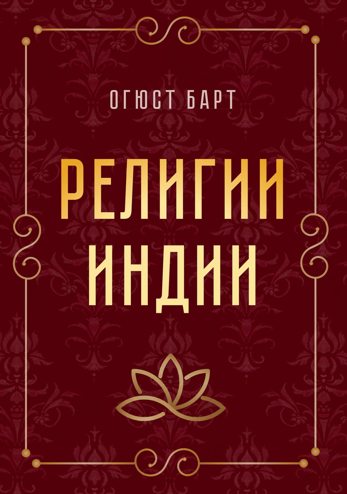 Религии Индии