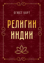 Религии Индии