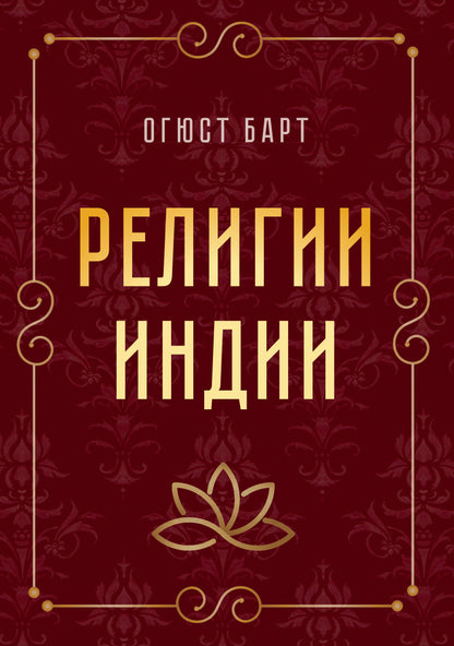 Религии Индии