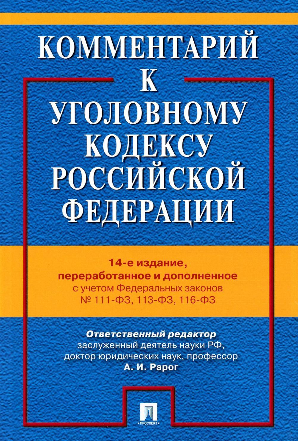 Комментарий к УК РФ.-14-е изд., перераб. и доп.-М.:Проспект,2026. /=249693/