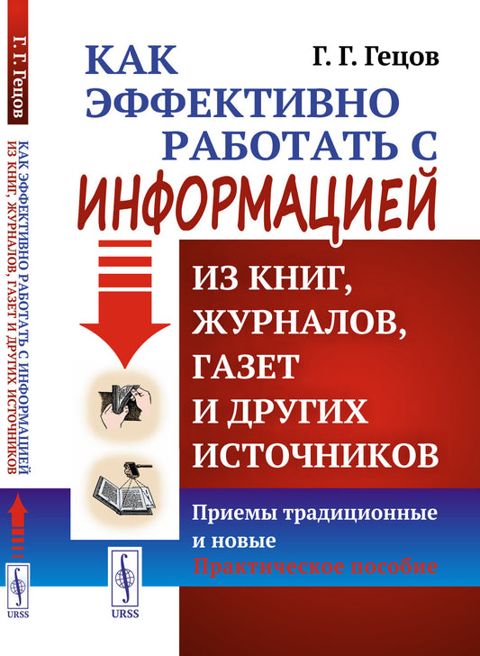 Как эффективно работать с информацией из книг, журналов, газет и других источников: Приемы традиционные и новые: Практическое пособие