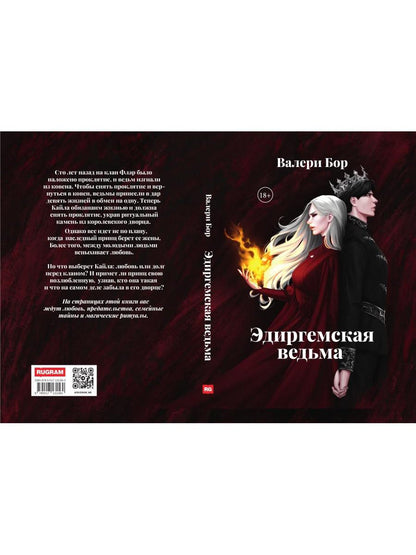 Рип.Эдиргемская ведьма