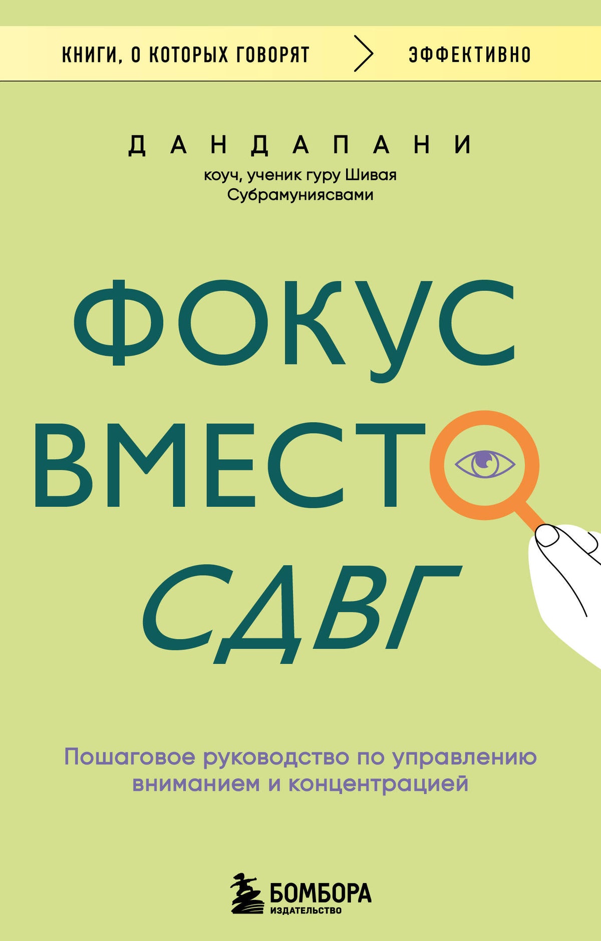 Фокус вместо СДВГ. Пошаговое руководство по управлению вниманием и концентрацией