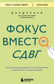 Фокус вместо СДВГ. Пошаговое руководство по управлению вниманием и концентрацией