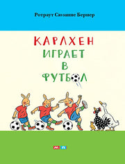 *Карлхен играет в футбол