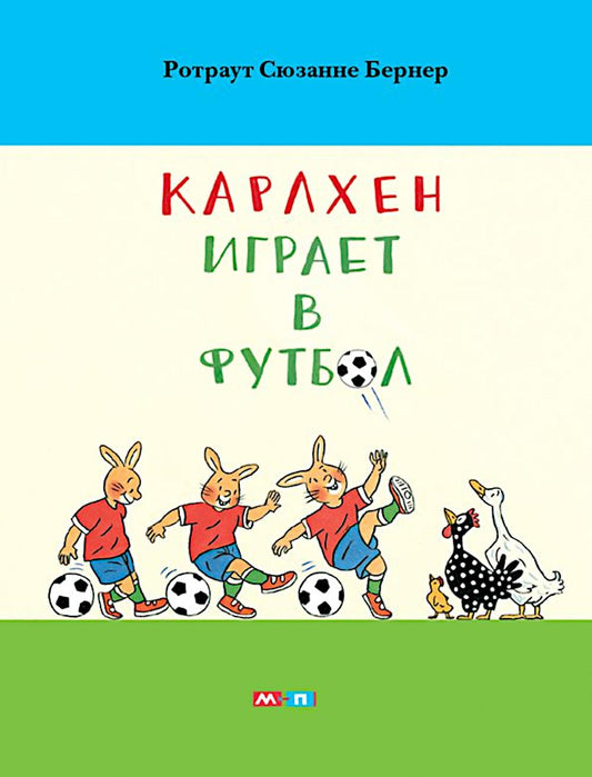 *Карлхен играет в футбол