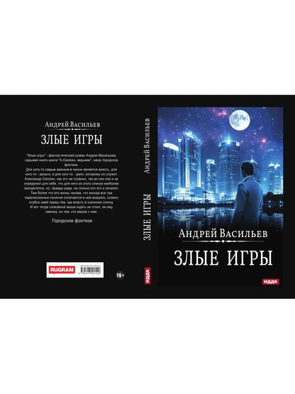 А.Смолин, ведьмак. Книга 7. Злые игры