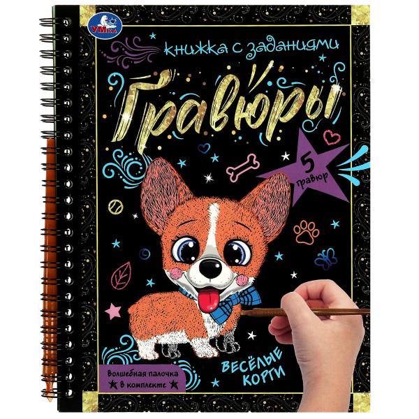 Весёлые корги 165x215 (блокнот на пруж. с гравюрами а5, 12 стр.) Умка в кор.2*50шт