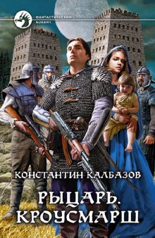Рыцарь.Кроусмарш