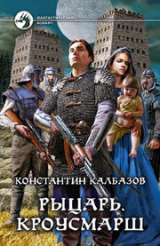 Рыцарь.Кроусмарш