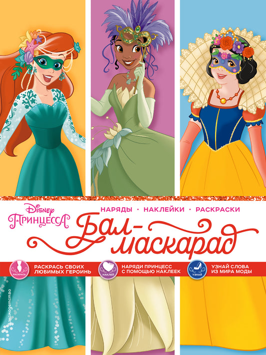 Disney. Принцессы. Бал-маскарад (наряды, наклейки, раскраски)