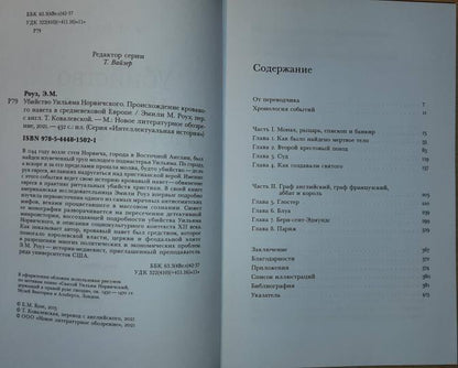 Убийство Уильяма Норвичского. Происхождение кровавого навета в средневековой Европе