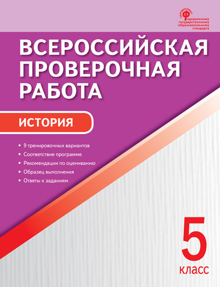 ВПР 5 кл. История. Всероссийская проверочная работа. (Изд-во ВАКО)