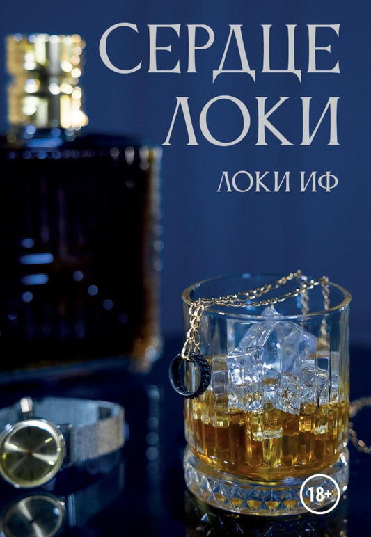 Сердце Локи
