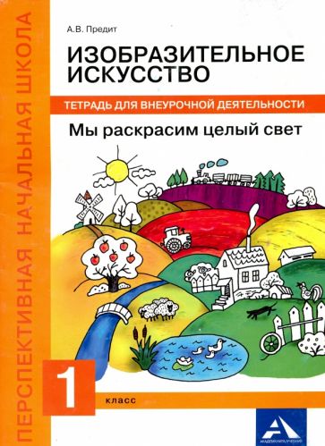 Предит Изобразительное искусство. Мы раскрасим целый свет. 1 класс Тетрадь для внеурочной деятельности Каверзнев, Предит