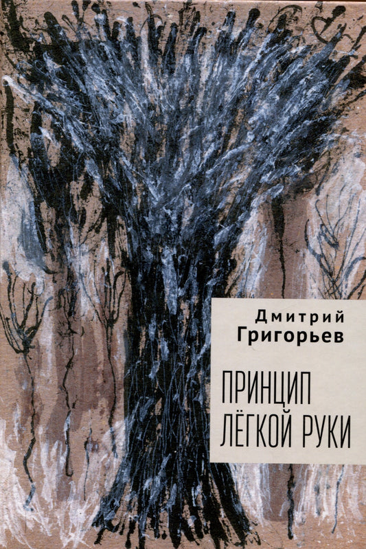 Григорьев Д.А. Принцип легкой руки