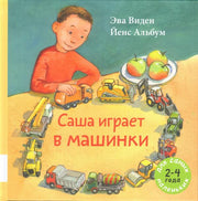 Саша играет в машинки. Книжка-картинка для самых маленьких. 2-4 года