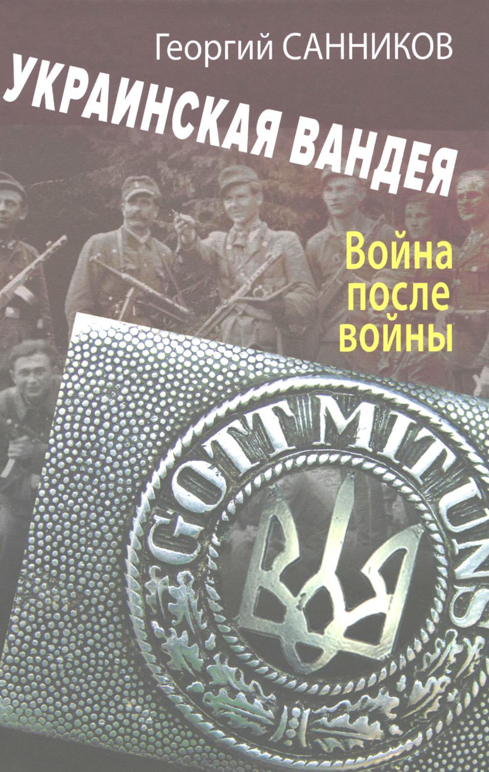 Украинская Вандея. Война после войны – 2-е изд.