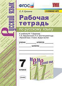 УМК Р/Т по рус. яз. 7 кл. Баранов. ФГОС (к новому ФПУ)/Ерохина (Экзамен)