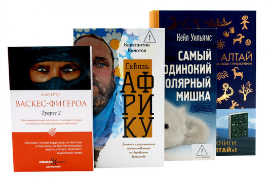 Приключения и путешествия (комплект из 4-х книг). Васкес-Фигероа А., Колотов К., Рыжков В.А., Уильямс К.