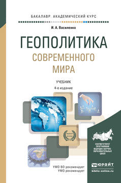 Геополитика современного мира 4-е изд. , пер. И доп. Учебник для академического бакалавриата