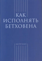 Засимова А. Как исполнять Бетховена