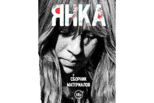 Янка. Сборник материалов. 2-е изд., испр