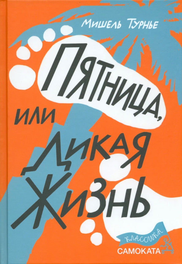 Турнье Мишель Пятница или Дикая жизнь