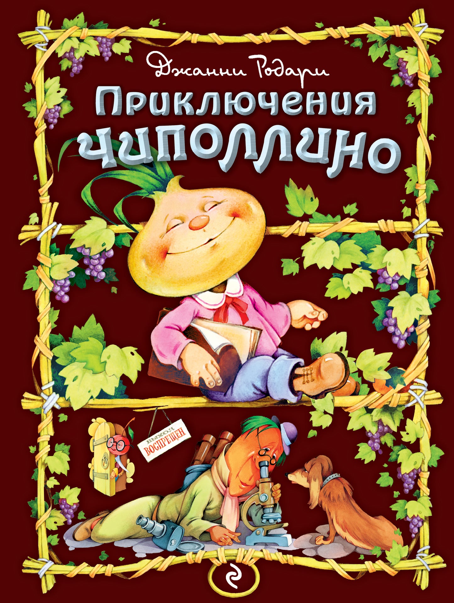 Приключения Чиполлино (ил. С. Самсоненко)
