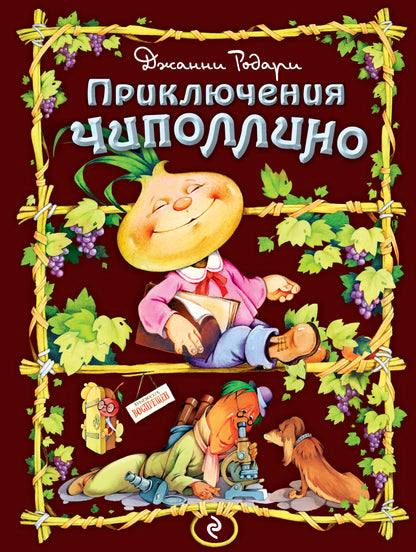 Приключения Чиполлино (ил. С. Самсоненко)