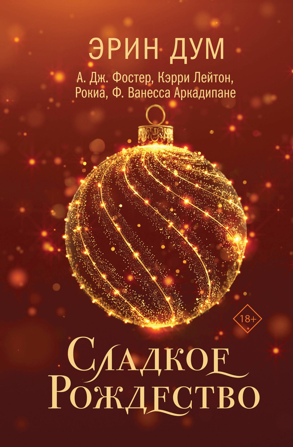 Сладкое Рождество
