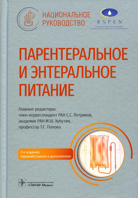 Парентеральное и энтеральное питание : национальное руководство / главные редакторы С. С. Петриков, М. Ш. Хубутия, Т. С. Попова. — 2-е изд., перераб. и доп. — Москва : ГЭОТАР-Медиа, 2023. — 1168 с. — (Серия «Национальные руководства».)