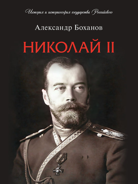 Николай II. Биография.-М.:Проспект,2025. (Серия«История и историософия государства Российского»).