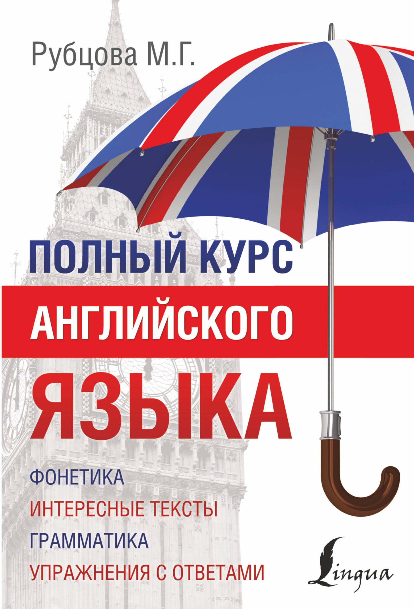 Полный курс английского языка