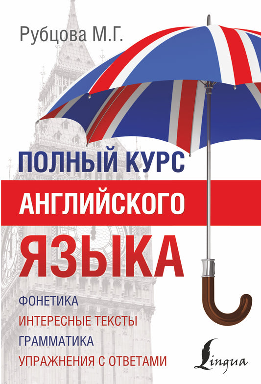 Полный курс английского языка