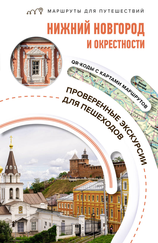 Нижний Новгород и окрестности. Маршруты для путешествий