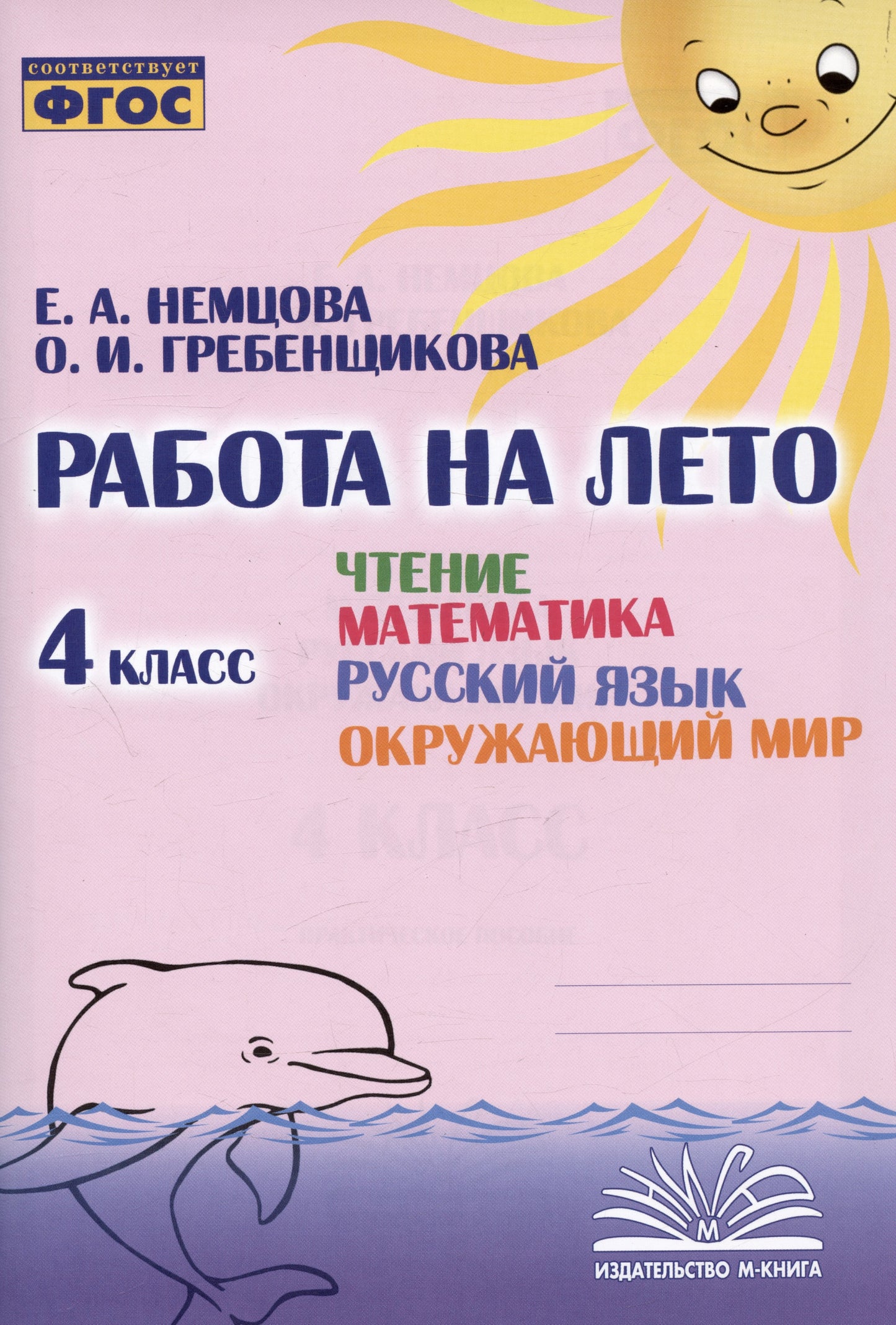 Работа на лето. Чтение. Математика. Русский язык. Окружающий мир. 4 класс. / Немцова, Гребенщикова.