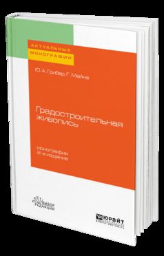 ГРАДОСТРОИТЕЛЬНАЯ ЖИВОПИСЬ 2-е изд., испр. и доп. Учебник для вузов